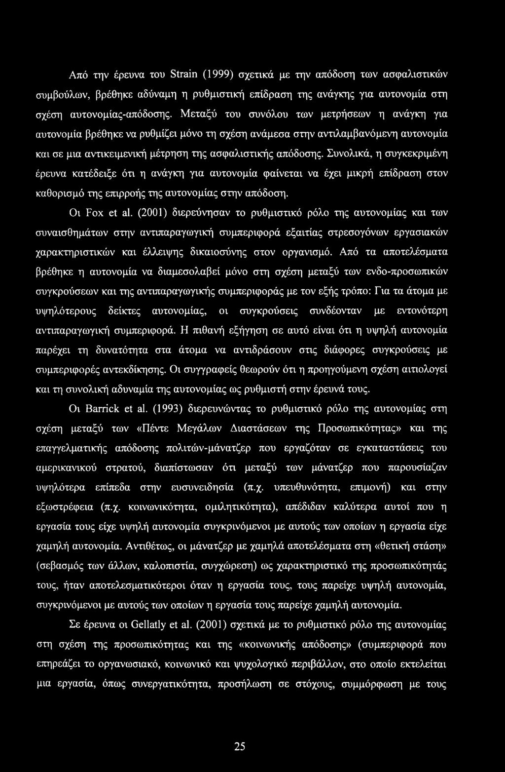 Συνολικά, η συγκεκριμένη έρευνα κατέδειξε ότι η ανάγκη για αυτονομία φαίνεται να έχει μικρή επίδραση στον καθορισμό της επιρροής της αυτονομίας στην απόδοση. Οι Fox et al.