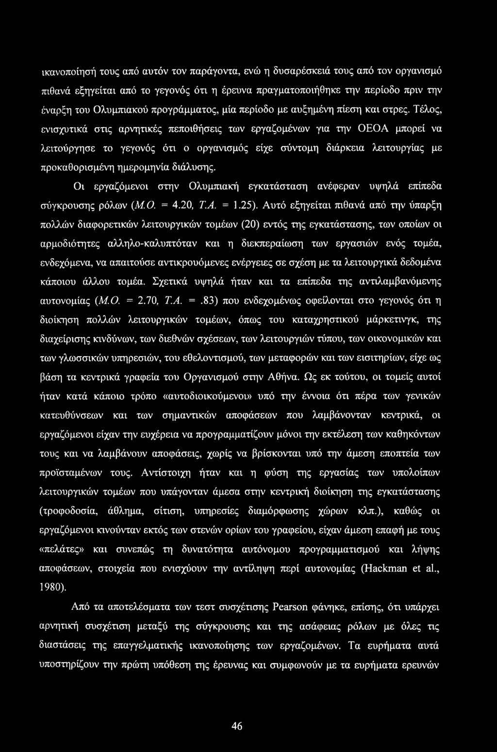 Τέλος, ενισχυτικά στις αρνητικές πεποιθήσεις των εργαζομένων για την ΟΕΟΑ μπορεί να λειτούργησε το γεγονός ότι ο οργανισμός είχε σύντομη διάρκεια λειτουργίας με προκαθορισμένη ημερομηνία διάλυσης.