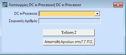 Λειτουργίες DC e-processor.