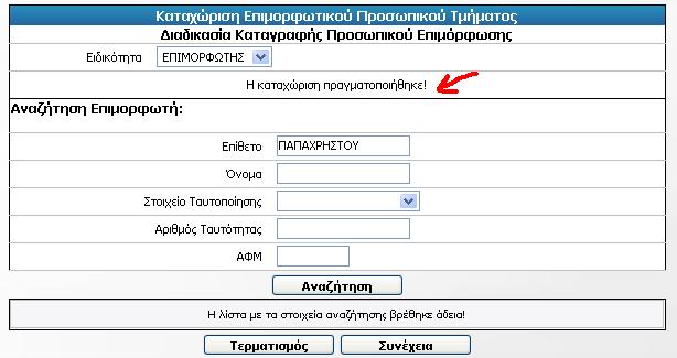 3.4. Διαχείριση Τεχνικών Υπευθύνων (Βοηθών Επιμορφωτών) Το Πληροφοριακό Σύστημα του Β Επιπέδου δεν έχει ενημερωθεί με τα στοιχεία των Τεχνικών Υπευθύνων.