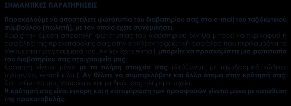 Αν δεν έχετε e-mail, μπορείτε να προσκομίσετε μια φωτοτυπία του διαβατηρίου σας στα γραφεία μας. Κράτηση γίνεται μόνο με τα πλήρη στοιχεία σας (διεύθυνση με ταχυδρομικό κώδικα, τηλέφωνα, e-mail κ.λπ.