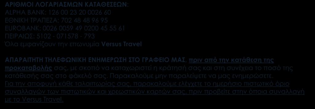 Η κράτησή σας είναι έγκυρη και η κατοχύρωση των προσφορών γίνεται μόνο με κατάθεση της προκαταβολής.