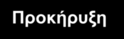 Προκήρυξη Health Co-ordination Activities HCO Θεματική Περιοχή Θέμα / Χρόνο Είδος έργου 1 ή 2 στάδια HCO 1 2014: Support for the European Innovation Partnership on Active & Healthy Ageing (1-2 Mio )