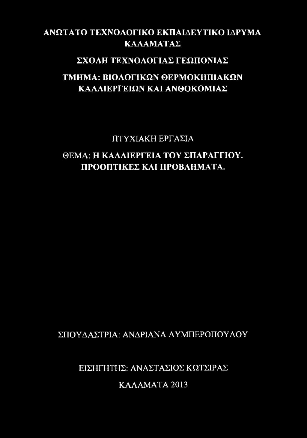 ΑΝΘΟΚΟΜΙΑΣ ΠΤΥΧΙΑΚΗ ΕΡΓΑΣΙΑ ΘΕΜΑ: Η