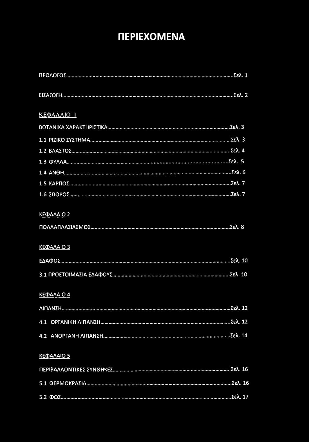 .. Σελ. 10 3.1 ΠΡΟΕΤΟΙΜΑΣΙΑ ΕΔΑΦΟΥΣ...Σελ. 10 ΚΕΦΑΛΑΙΟ 4 ΛΙΠΑΝΣΗ... Σελ. 12 4.1 ΟΡΓΑΝΙΚΗ ΛΙΠΑΝΣΗ... Σελ. 12 4.2 ΑΝΟΡΓΑΝΗ ΛΙΠΑΝΣΗ.