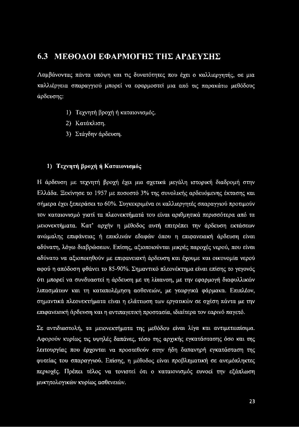 Ξεκίνησε το 1957 με ποσοστό 3% της συνολικής αρδευόμενης έκτασης και σήμερα έχει ξεπεράσει το 60%.