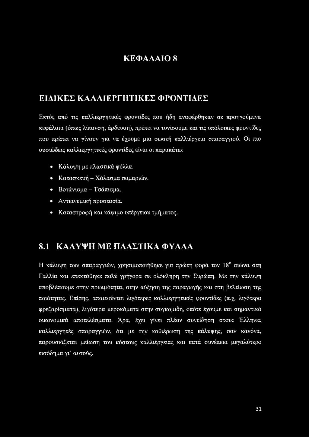 Βοτάνισμα - Τσάπισμα. Αντιανεμική προστασία. Καταστροφή και κάψιμο υπέργειου τμήματος. 8.