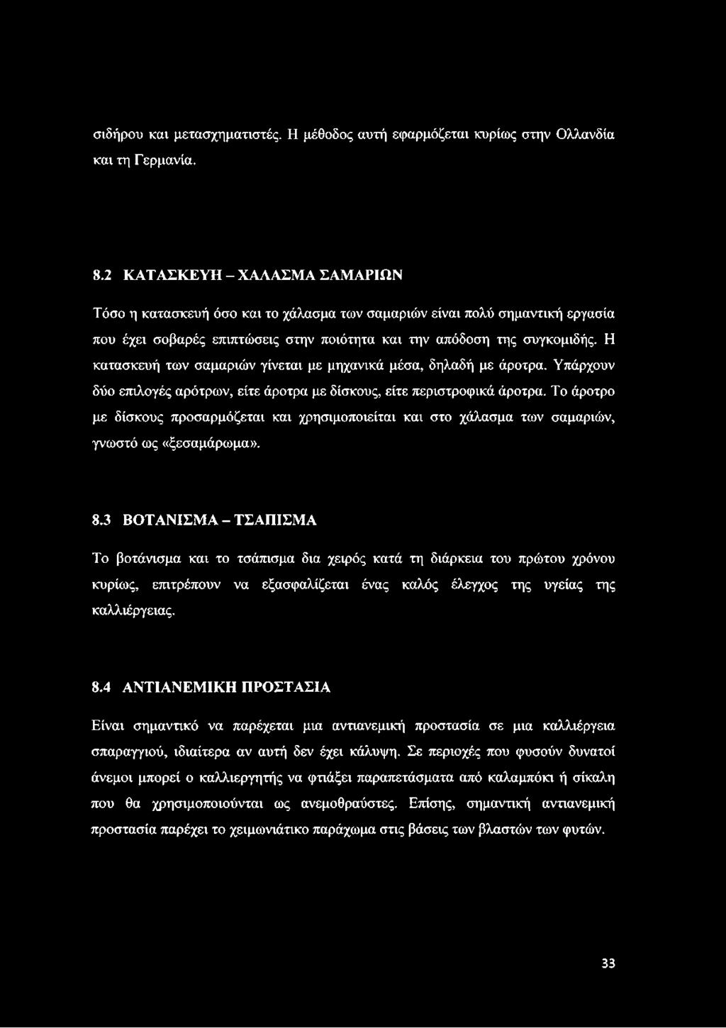 Η κατασκευή των σαμαριών γίνεται με μηχανικά μέσα, δηλαδή με άροτρα. Υπάρχουν δύο επιλογές αρότρων, είτε άροτρα με δίσκους, είτε περιστροφικά άροτρα.