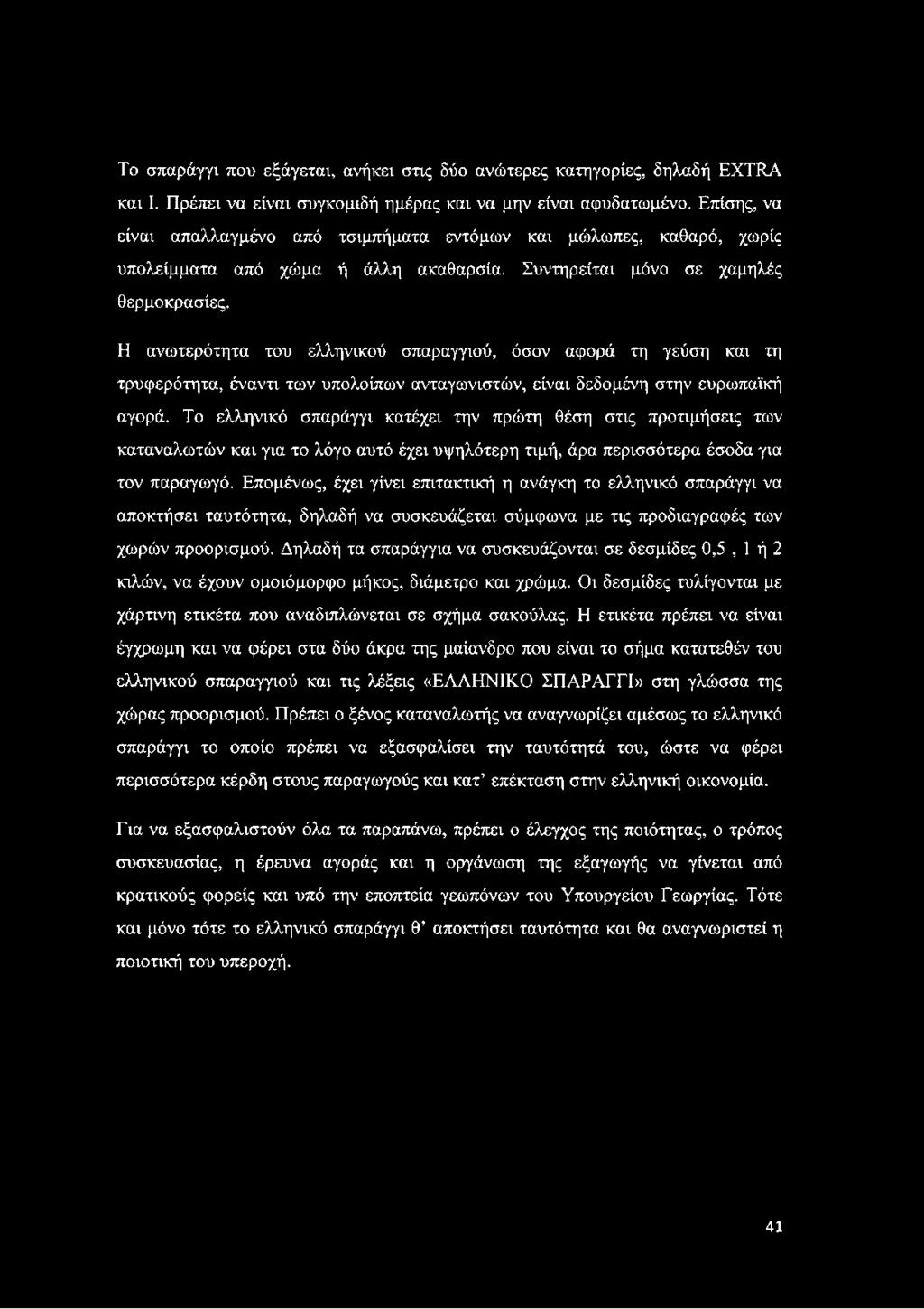 Η ανωτερότητα του ελληνικού σπαραγγιού, όσον αφορά τη γεύση και τη τρυφερότητα, έναντι των υπολοίπων ανταγωνιστών, είναι δεδομένη στην ευρωπαϊκή αγορά.