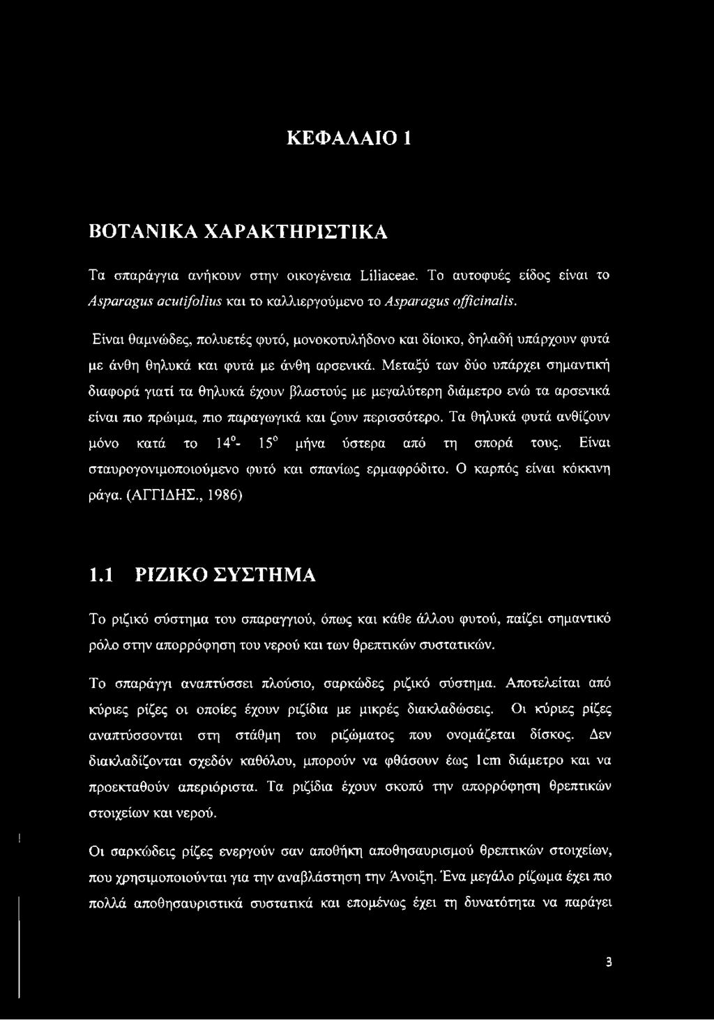 Μεταξύ των δύο υπάρχει σημαντική διαφορά γιατί τα θηλυκά έχουν βλαστούς με μεγαλύτερη διάμετρο ενώ τα αρσενικά είναι πιο πρώιμα, πιο παραγωγικά και ζουν περισσότερο.