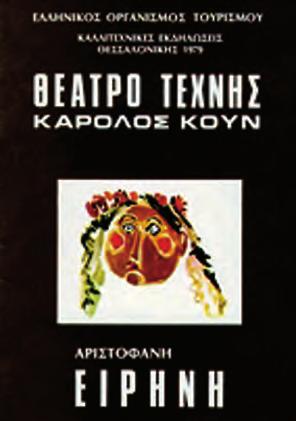 παρουσιαση - κριτικη «Ειρήνη» Από το «Άρμα Θεάτρου» Α ν η καλλιτεχνική αποκέντρωση είναι σήμερα το κύριο πρόβλημα του ελληνικού θεάτρου, οι περιοδείες αθηναϊκών θιάσων στην επαρχία δεν είναι η