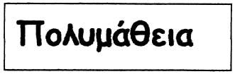 Είδη χαρτοπωλεί ου, κολλώδεις, ύλες (γόμα κλπ) για χάρτινα είδη. Υλικά για τους καλλιτέχνες, χρωστήρες (πινέλα). Γραφομηχα νές και είδη γραφείου (εκτός των επίπλων).