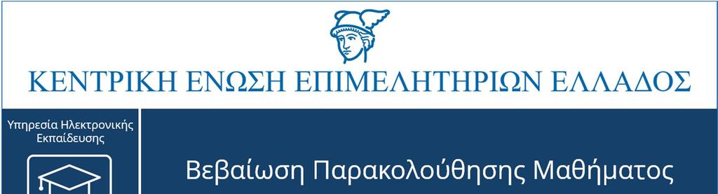 Βεβαίωση Παρακολούθησης Μαθήματος Η Βεβαίωση Παρακολούθησης Μαθήματος εκδίδεται αυτόματα από το σύστημα, φέρει τα προσωπικά στοιχεία του εκπαιδευόμενου, την επιχείρηση με την οποία είναι