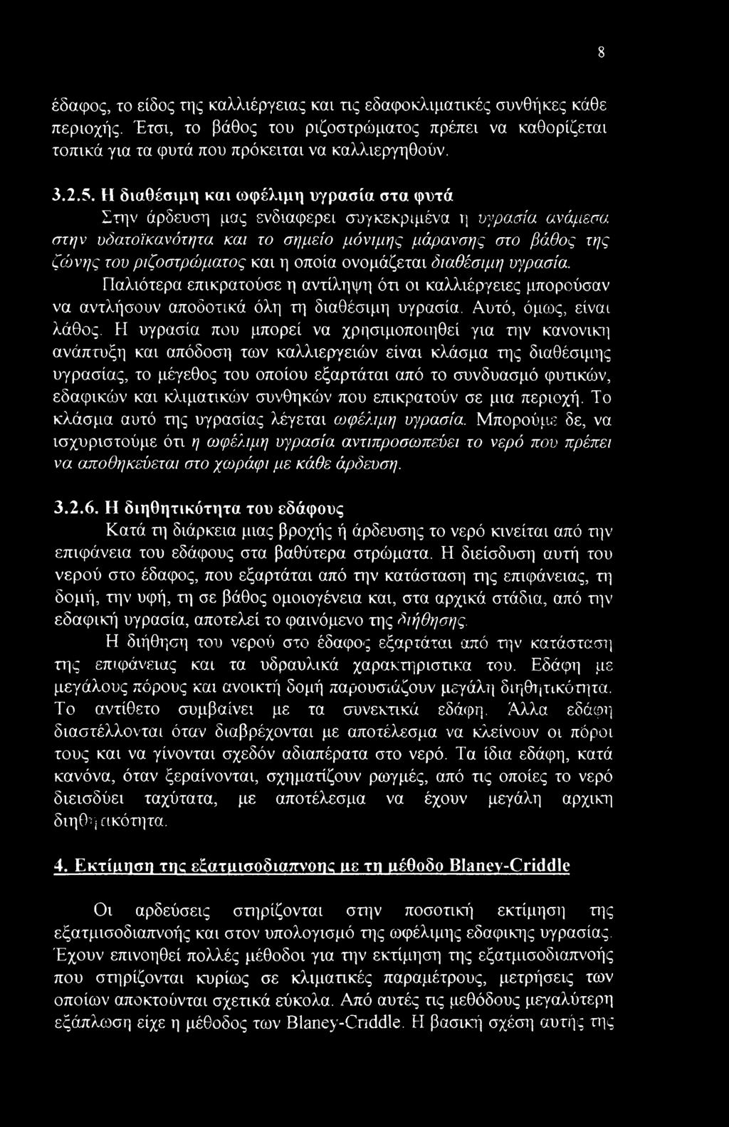 οποία ονομάζεται διαθέσιμη υγρασία. Παλιότερα επικρατούσε η αντίληψη ότι οι καλλιέργειες μπορούσαν να αντλήσουν αποδοτικά όλη τη διαθέσιμη υγρασία. Αυτό, όμως, είναι λάθος.