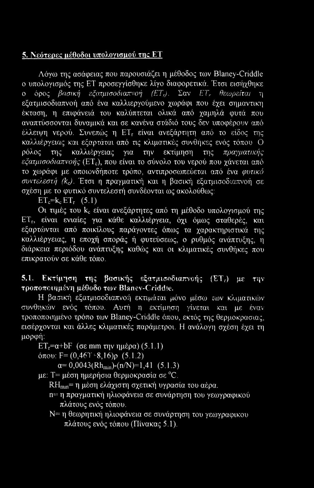 θεωρείται η εξατμισοδιαπνοή από ένα καλλιεργούμενο χωράφι που έχει σημαντική] έκταση, η επιφάνειά του καλύπτεται ολικά από χαμηλά φυτά που αναπτύσσονται δυναμικά και σε κανένα στάδιό τους δεν