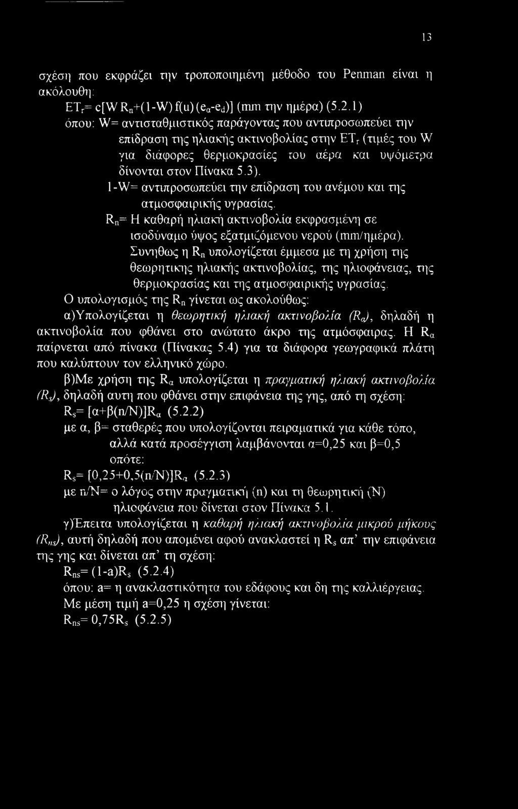 1 -W= ανππροσωπεύει την επίδραση του ανέμου και της ατμοσφαιρικής υγρασίας. Rn= El καθαρή ηλιακή ακτινοβολία εκφρασμένη σε ισοδύναμο ύψος εξατμιζόμενου νερού (mm/ημέρα).