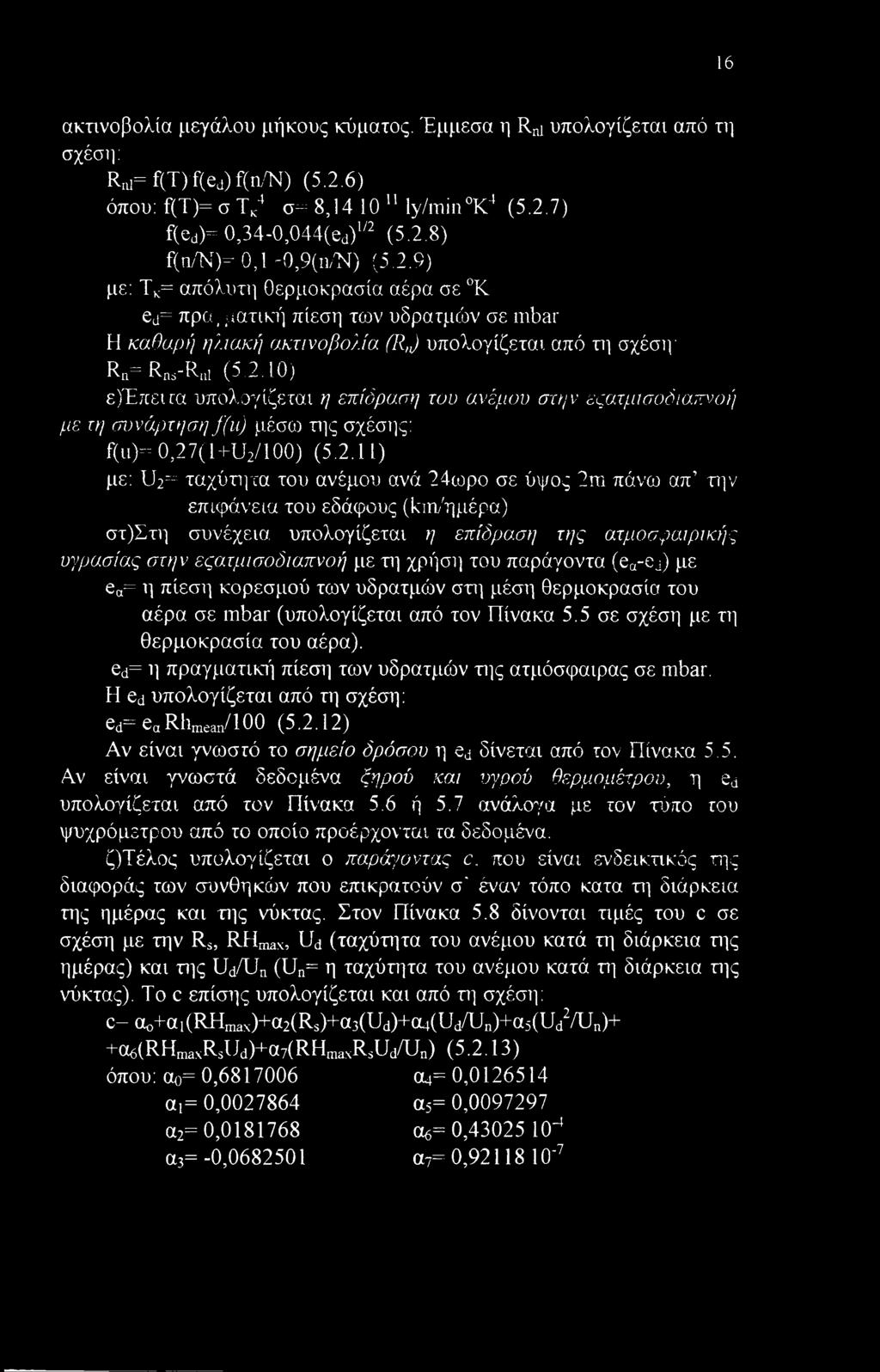 2.Π) με: U2= ταχύτητα του ανέμου ανά 24ωρο σε ύψος 2m πάνω απ την επιφάνεια του εδάφους (km/ημέρα) στ)στη συνέχεια, υπολογίζεται η επίδραση της ατμοσφαιρικής υγρασίας στην εςατμισοδιαπνοή με τη χρήση