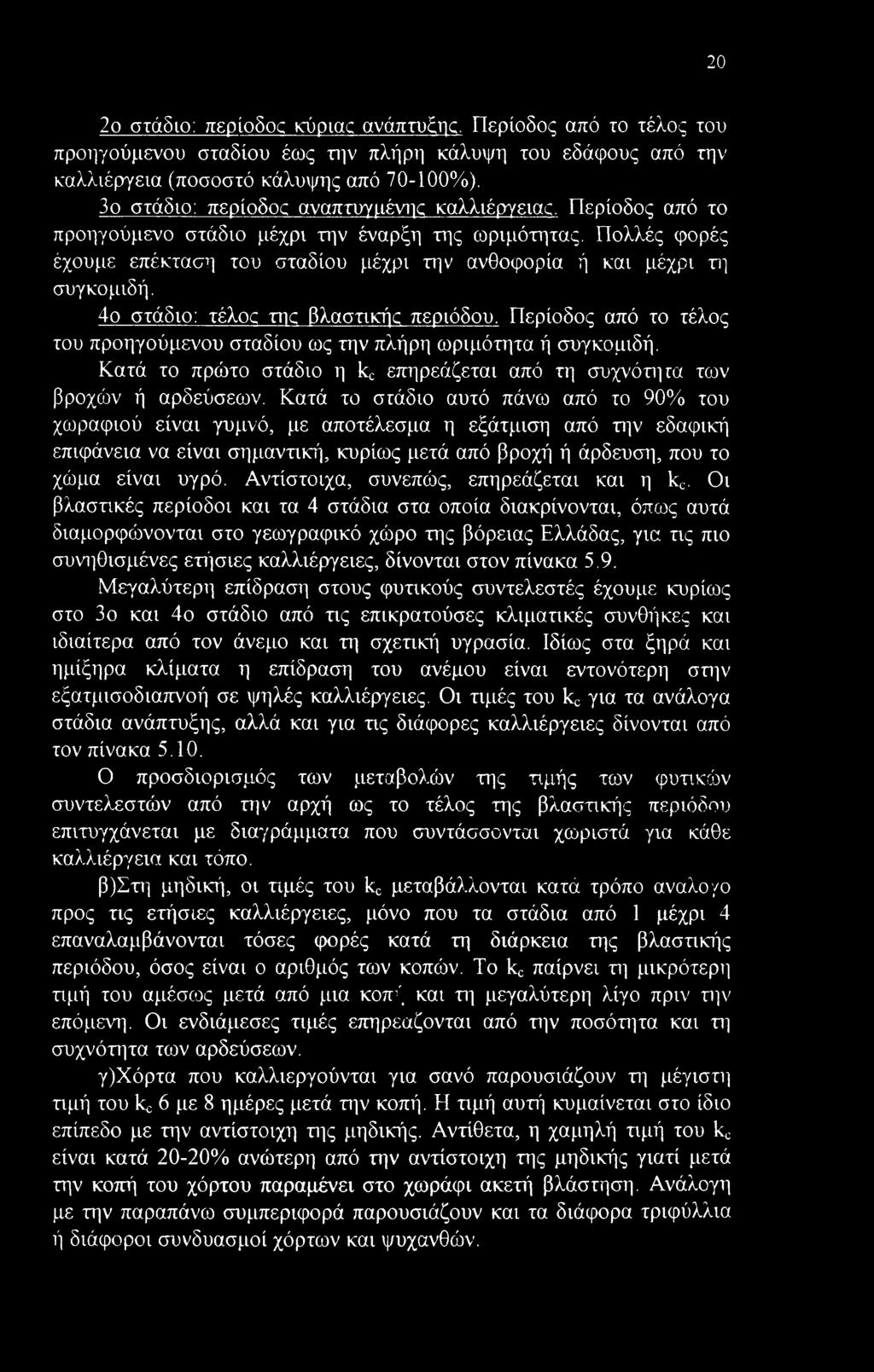 Πολλές φορές έχουμε επέκταση του σταδίου μέχρι την ανθοφορία ή και μέχρι τη συγκομιδή. 4ο στάδιο: τέλος της θλαστικής περιόδου.