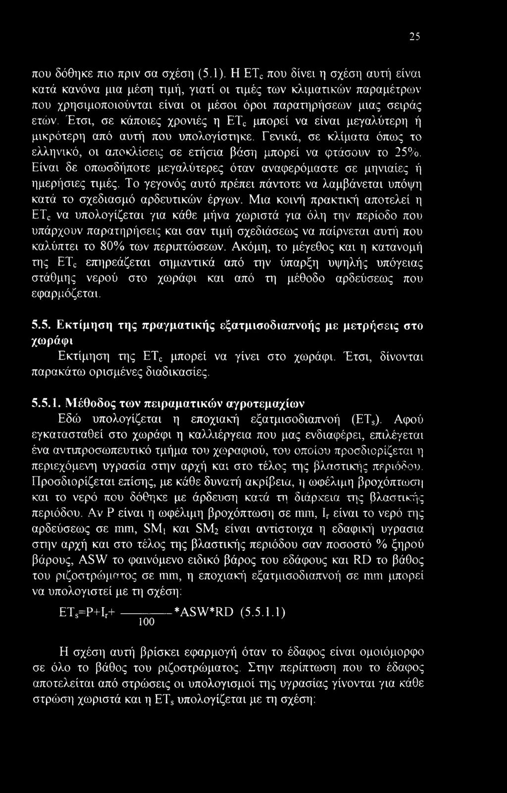 Έτσι, σε κάποιες χρονιές η ETC μπορεί να είναι μεγαλύτερη ή μικρότερη από αυτή που υπολογίστηκε. Γενικά, σε κλίματα όπως το ελληνικό, οι αποκλίσεις σε ετήσια βάση μπορεί να φτάσουν το 25%.