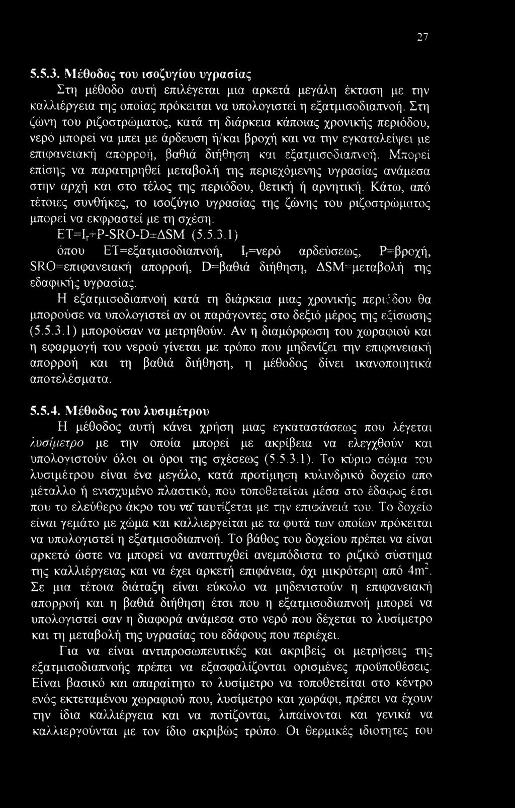 Μπορεί επίσης να παρατηρηθεί μεταβολή της περιεχόμενης υγρασίας ανάμεσα στην αρχή και στο τέλος της περιόδου, θετική ή αρνητική.