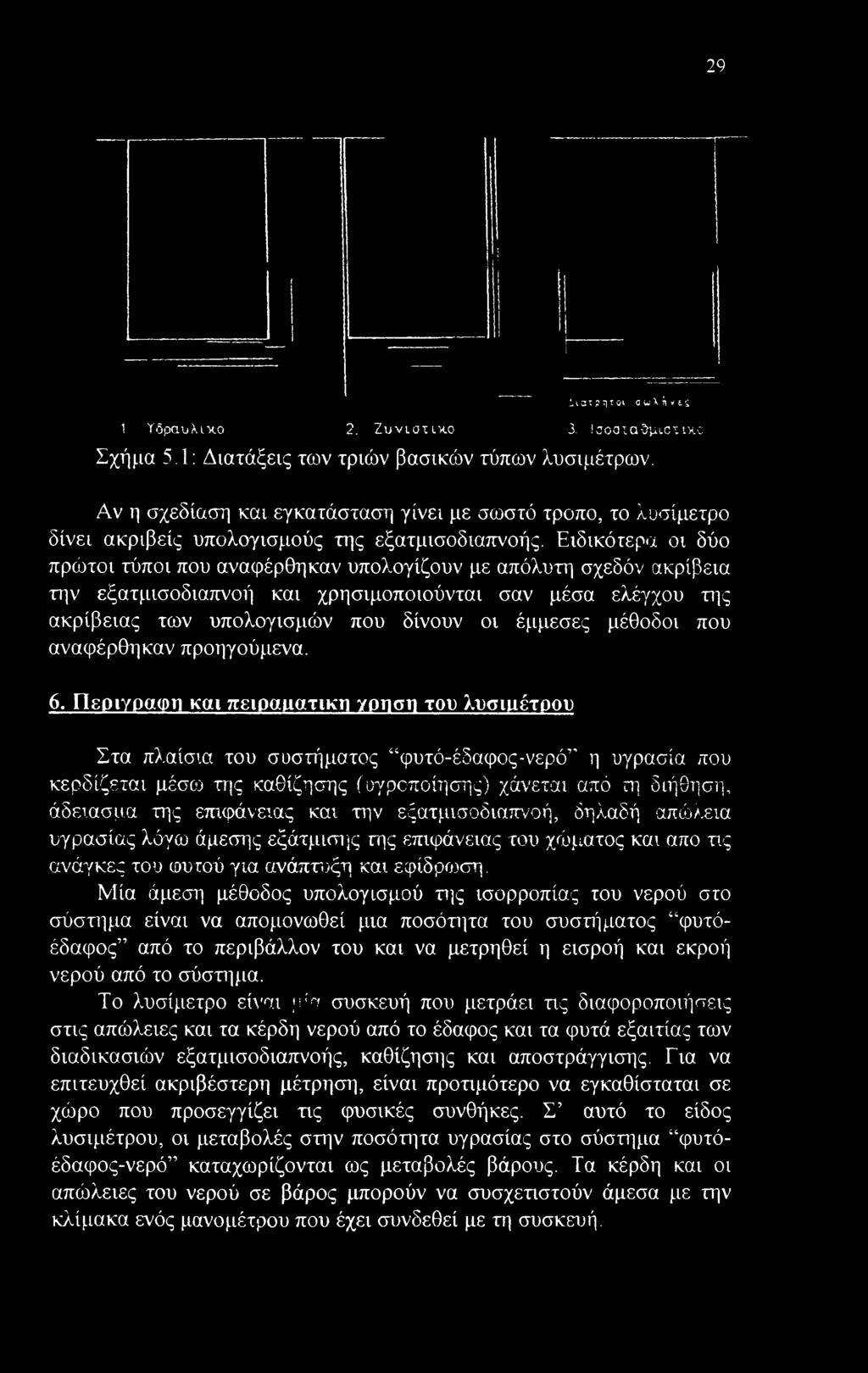 Ειδικότερα οι δύο πρώτοι τύποι που αναφέρθηκαν υπολογίζουν με απόλυτη σχεδόν ακρίβεια την εξατμισοδιαπνοή και χρησιμοποιούνται σαν μέσα ελέγχου της ακρίβειας των υπολογισμών που δίνουν οι έμμεσες