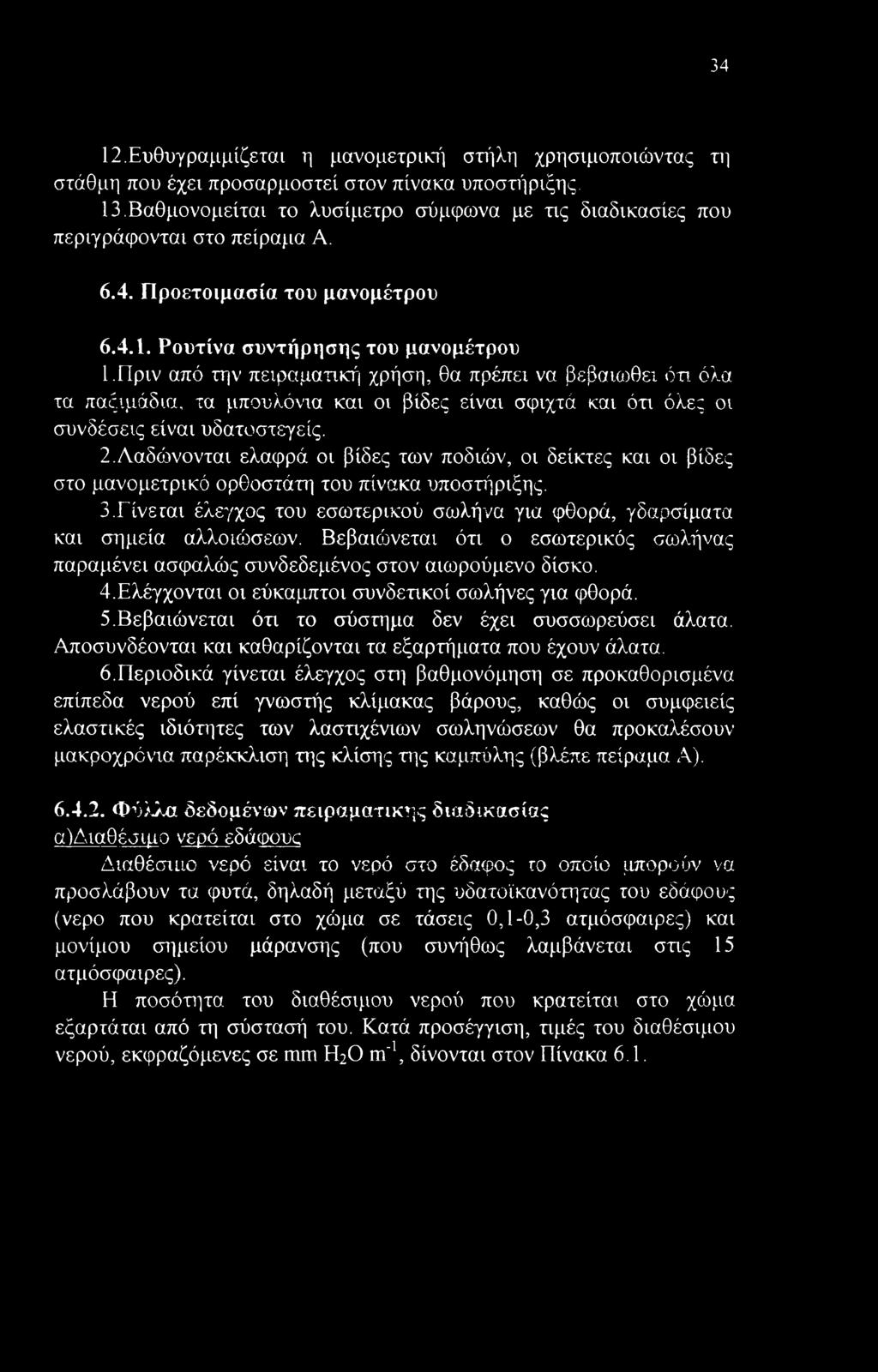 Πριν από την πειραματική χρήση, θα πρέπει να βεβαιωθεί ότι όλα τα παξιμάδια, τα μπουλόνια και οι βίδες είναι σφιχτά και ότι όλες οι συνδέσεις είναι υδατοστεγείς. 2.