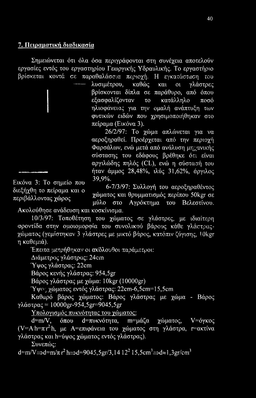 στο πείραμα (Εικόνα 3). 26/2/97: Το χώμα απλώνεται για να αεροξηραθεί.