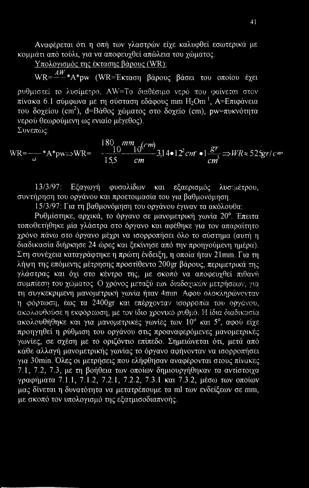 1 σύμφωνα με τη σύσταση εδάφους mm H2Oml, Α=Επιφάνεια του δοχείου (cm2), τηβάθος χώματος στο δοχείο (cm), ρ\ν=πυκνότητα νερού θεωρούμενη ως ενιαίο μέγεθος).