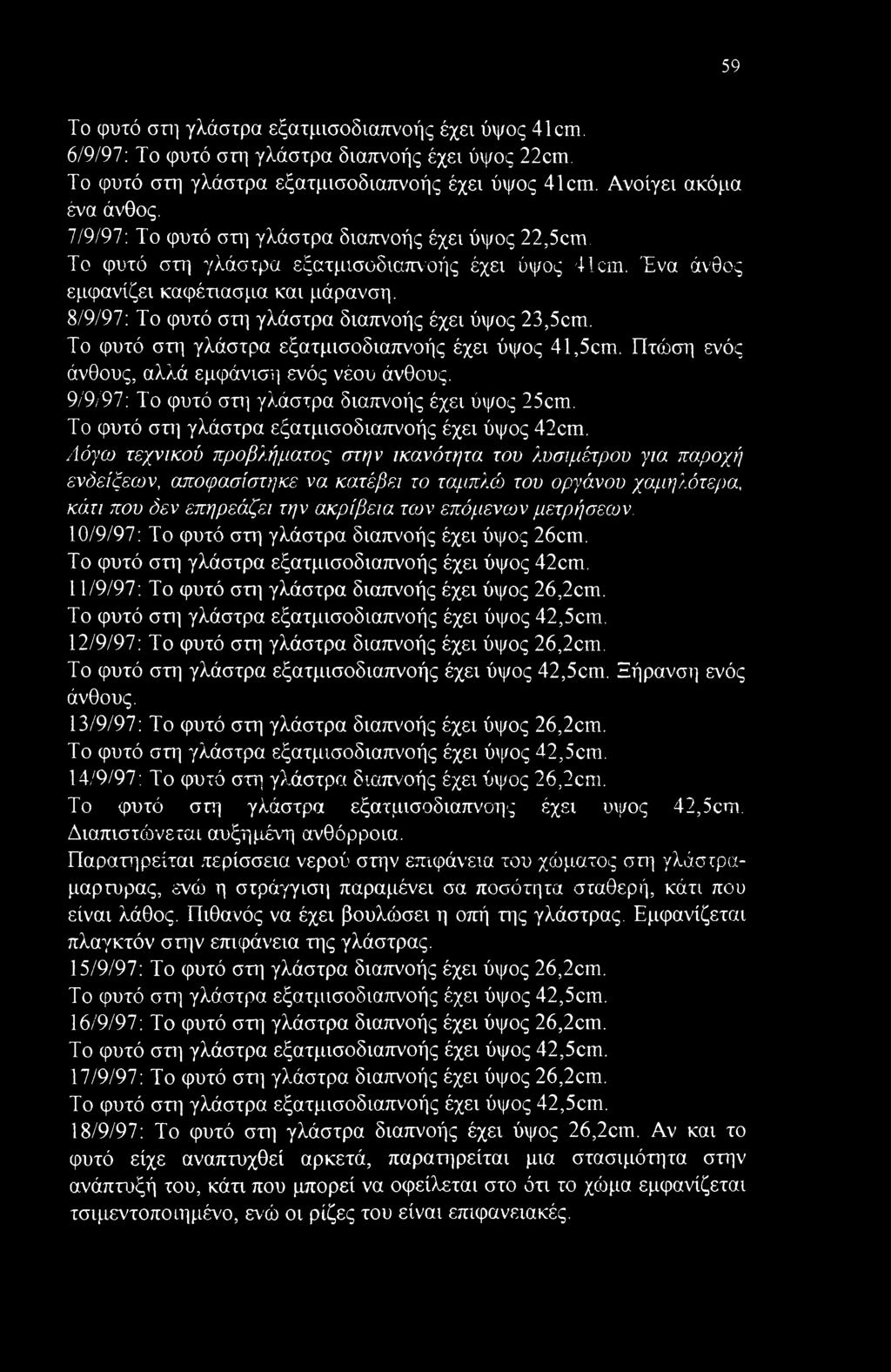 8/9/97: Το φυτό στη γλάστρα διαπνοής έχει ύψος 23,5cm. Το φυτό στη γλάστρα εξατμισοδιαπνοής έχει ύψος 41,5cm. Πτώση ενός άνθους, αλλά εμφάνιση ενός νέου άνθους.