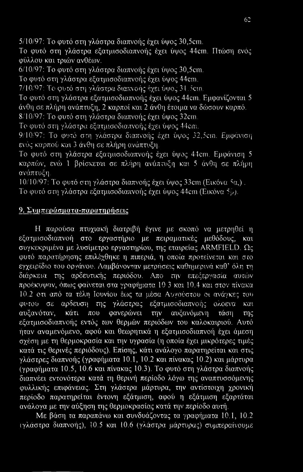 Το φυτό στη γλάστρα εξατμισοδιαπνοής έχει ύψος 44cm. Εμφανίζονται 5 άνθη σε πλήρη ανάπτυξη, 2 καρποί και 2 άνθη έτοιμα να δώσουν καρπό. 8/10/97: Το φυτό στη γλάστρα διαπνοής έχει ύψος 32cm.