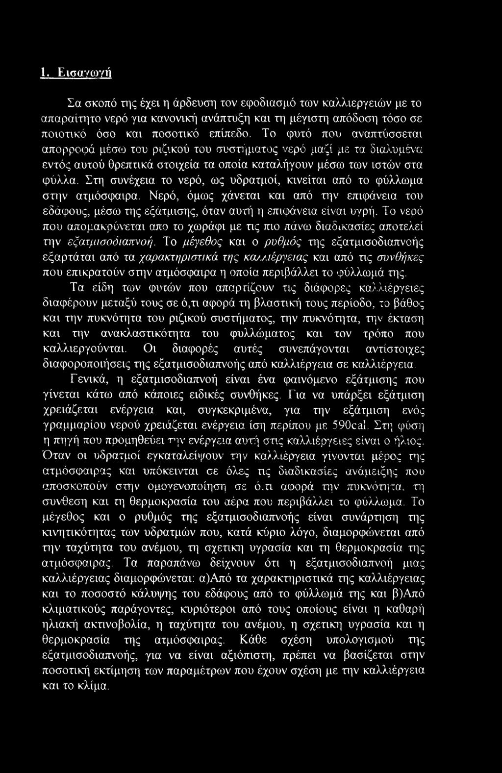 Στη συνέχεια το νερό, ως υδρατμοί, κινείται από το φύλλωμα στην ατμόσφαιρα. Νερό, όμως χάνεται και από την επιφάνεια του εδάφους, μέσω της εξάτμισης, όταν αυτή η επιφάνεια είναι υγρή.