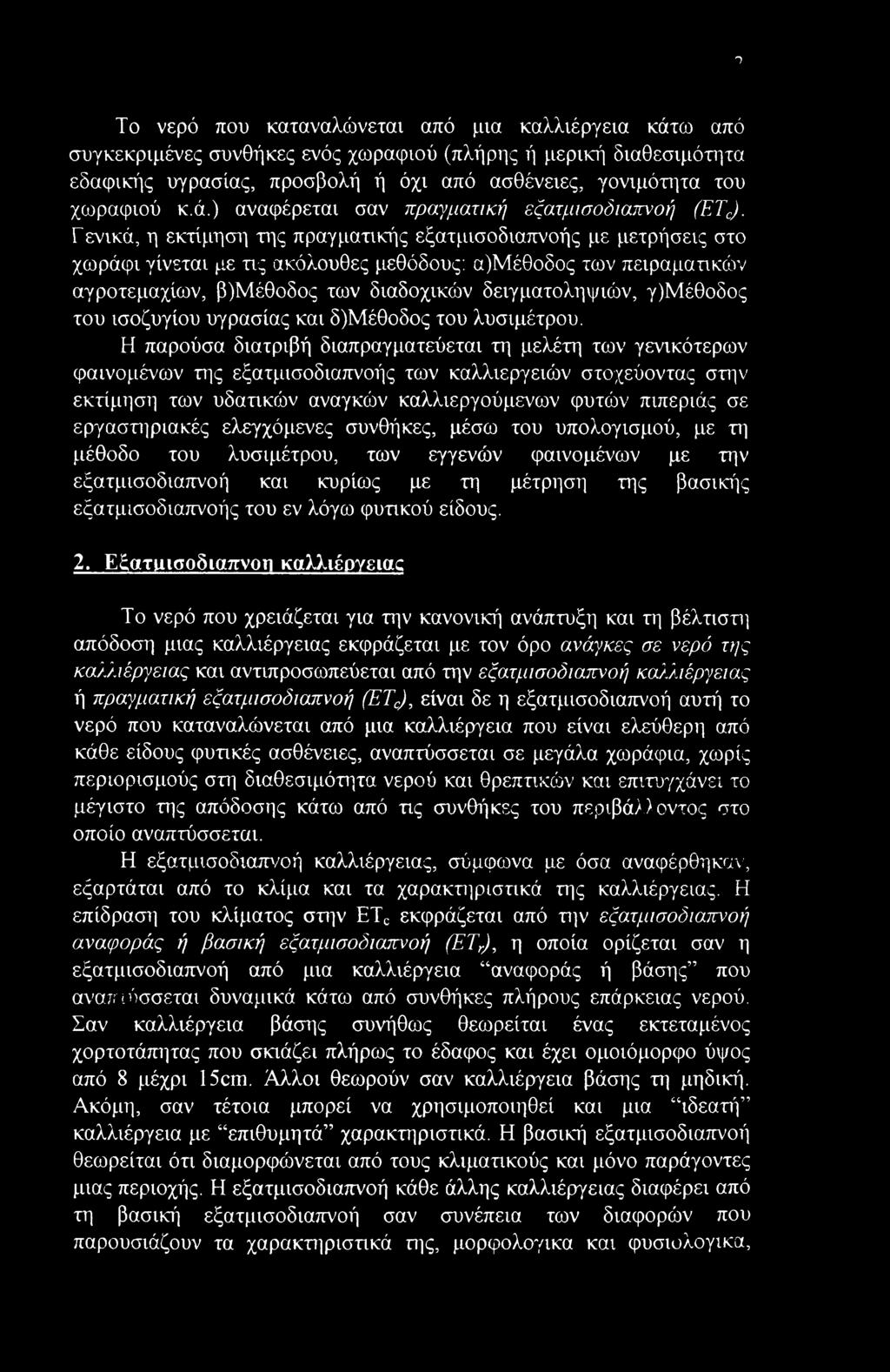 Γενικά, η εκτίμηση της πραγματικής εξατμισοδιαπνοής με μετρήσεις στο χωράφι γίνεται με τις ακόλουθες μεθόδους: α)μέθοδος των πειραματικών αγροτεμαχίων, β)μέθοδος των διαδοχικών δειγματοληψιών,