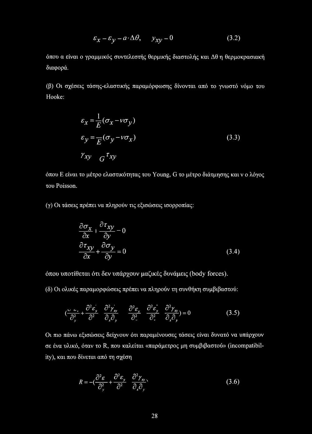 3) Υxy " τ g *y όπου Ε είναι το μέτρο ελαστικότητας του Young, G το μέτρο διάτμησης και ν ο λόγος του Poisson.