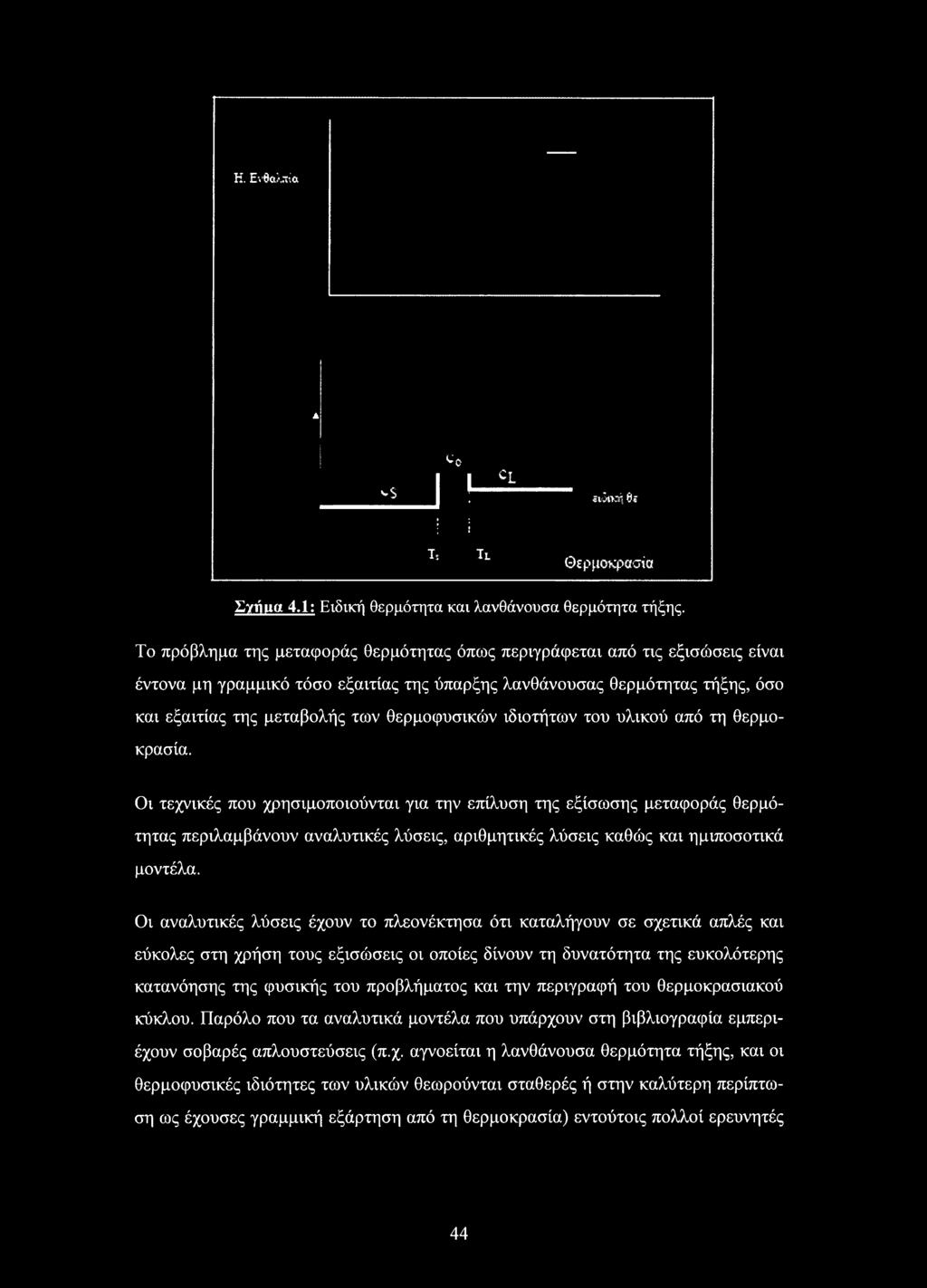 Η. Ενβαλπία A 1 ^0 '-s I- j i Τ, II CL siistwl $*. Θερμοκρασία Σγιίίΐα 4.1: Ειδική θερμότητα και λανθάνουσα θερμότητα τήξης.