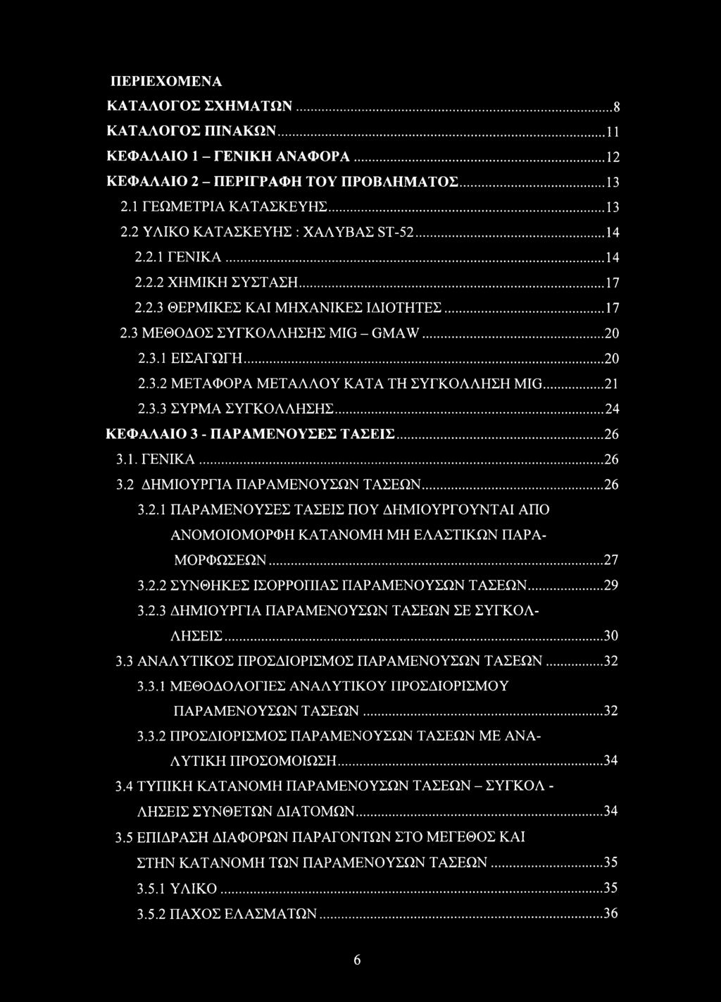 .. 21 2.3.3 ΣΥΡΜΑ ΣΥΓΚΟΛΛΗΣΗΣ... 24 ΚΕΦΑΛΑΙΟ 3 - ΠΑΡΑΜΕΝΟΥΣΕΣ ΤΑΣΕΙΣ... 26 3.1. ΓΕΝΙΚΑ...26 3.2 ΔΗΜΙΟΥΡΓΙΑ ΠΑΡΑΜΕΝΟΥΣΩΝ ΤΑΣΕΩΝ... 26 3.2.1 ΠΑΡΑΜΕΝΟΥΣΕΣ ΤΑΣΕΙΣ ΠΟΥ ΔΗΜΙΟΥΡΓΟΥΝΤΑΙ ΑΠΟ ΑΝΟΜΟΙΟΜΟΡΦΗ ΚΑΤΑΝΟΜΗ ΜΗ ΕΛΑΣΤΙΚΩΝ ΠΑΡΑ ΜΟΡΦΩΣΕΩΝ.