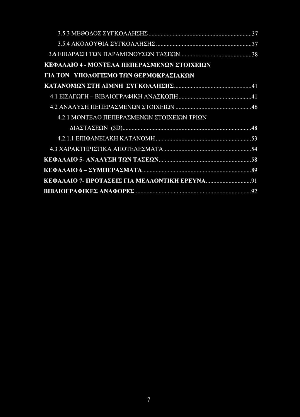 1 ΕΙΣΑΓΩΓΗ - ΒΙΒΛΙΟΓΡΑΦΙΚΗ ΑΝΑΣΚΟΠΗ... 41 4.2 ΑΝΑΛΥΣΗ ΠΕΠΕΡΑΣΜΕΝΩΝ ΣΤΟΙΧΕΙΩΝ... 46 4.2.1 ΜΟΝΤΕΛΟ ΠΕΠΕΡΑΣΜΕΝΩΝ ΣΤΟΙΧΕΙΩΝ ΤΡΙΩΝ ΔΙΑΣΤΑΣΕΩΝ (3D)... 48 4.