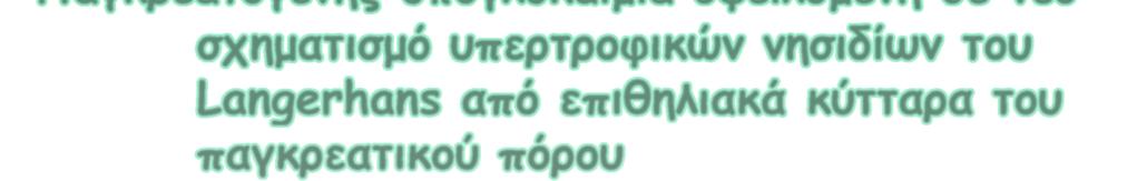 Αίτια υπογλυκαιμίας σε ενήλικα φαινομενικά υγιή Ενδογενής υπερινσουλιναιμία - Ινσουλίνωμα - Λειτουργικές διαταραχές