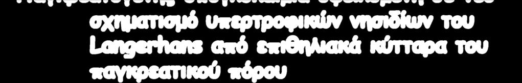 κύτταρα του παγκρεατικού πόρου Μετά γαστρεκτομή ή γαστρική παράκαμψη (νοσογόνος παχυσαρκία) Αυτοάνοση υπογλυκαιμία -