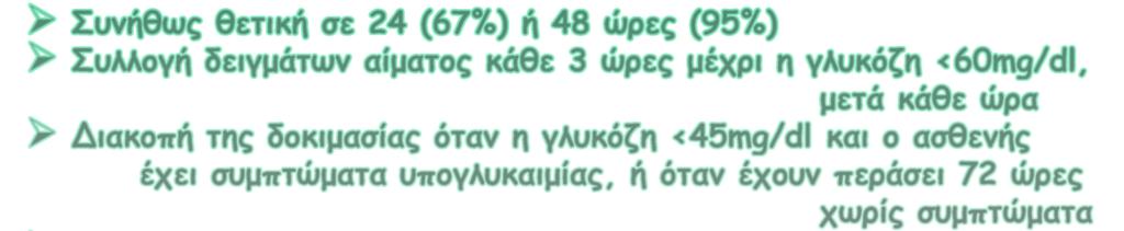 ΕΡΓΑΣΤΗΡΙΑΚΗ ΔΙΕΡΕΥΝΗΣΗ ΤΗΣ ΥΠΟΓΛΥΚΑΙΜΙΑΣ ΝΗΣΤΕΙΑΣ Δοκιμασία νηστείας (48-72 ώρες) Συνήθως θετική σε 24 (67%)