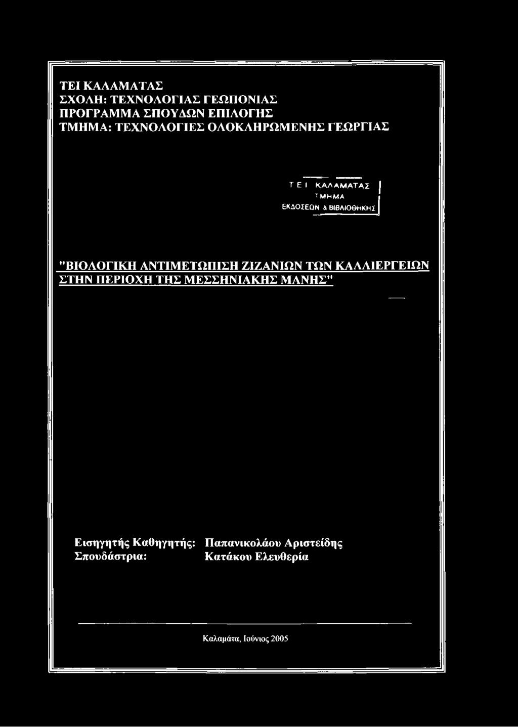 ΓΕΩΡΓΙΑΣ T E I ΚΑΛΑΜΑΤΑΣ ΤΜΗΜΑ ΕΚΔΟΣΕΩΝ &ΒΙΒΛΙΟΘΗΚΗΣ