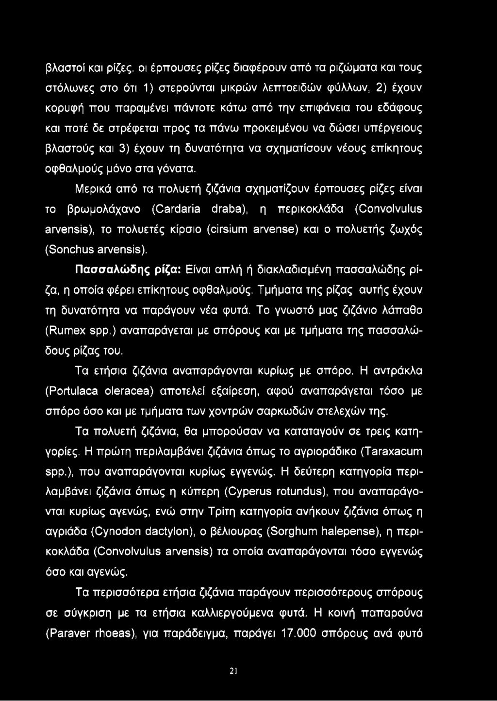 Μερικά από τα πολυετή ζιζάνια σχηματίζουν έρπουσες ρίζες είναι το βρωμολάχανο (Cardaria draba), η περικοκλάδα (Convolvulus arvensis), το πολυετές κίρσιο (cirsium arvense) και ο πολυετής ζωχός