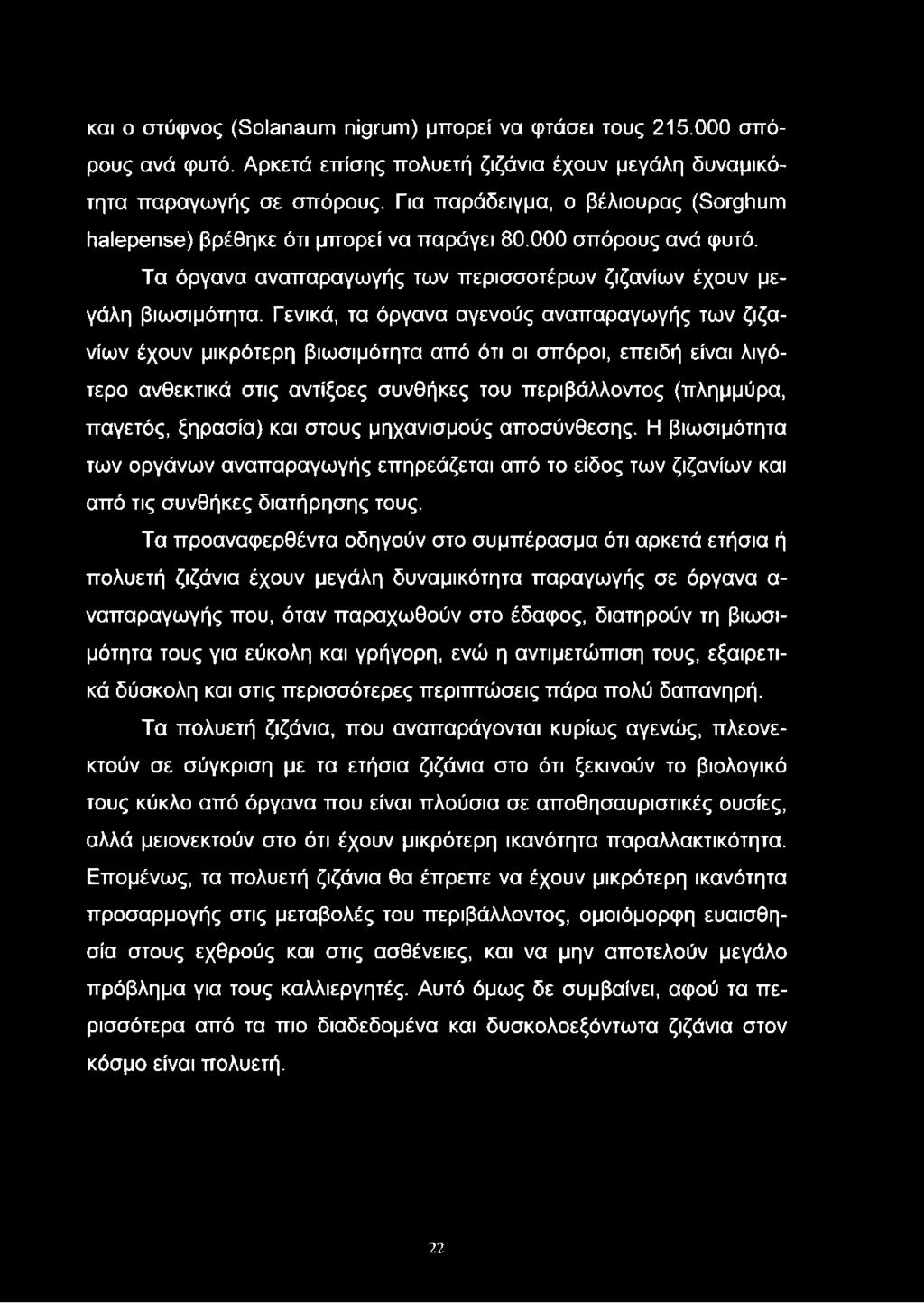 Γενικά, τα όργανα αγενούς αναπαραγωγής των ζιζανίων έχουν μικρότερη βιωσιμότητα από ότι οι σπόροι, επειδή είναι λιγότερο ανθεκτικά στις αντίξοες συνθήκες του περιβάλλοντος (πλημμύρα, παγετός,