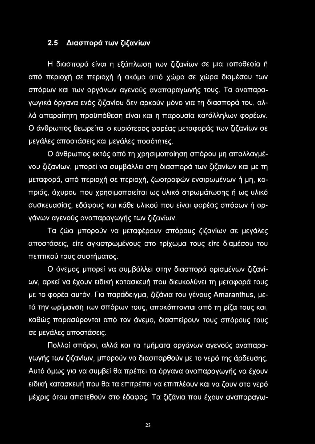 Ο άνθρωπος θεωρείται ο κυριότερος φορέας μεταφοράς των ζιζανίων σε μεγάλες αποστάσεις και μεγάλες ποσότητες.