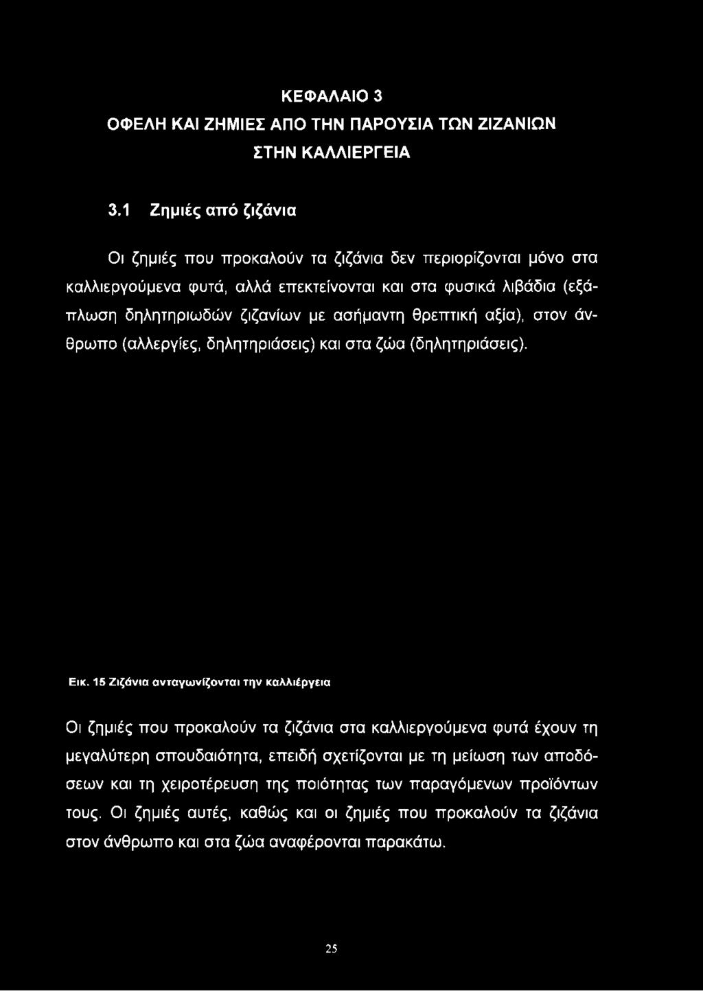 επεκτείνονται και στα φυσικά λιβάδια (εξάπλωση δηλητηριωδών ζιζανίων με ασήμαντη θρεπτική αξία), στον άνθρωπο