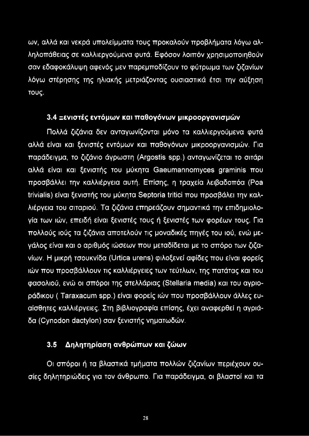 4 ζενιστές εντόμων και παθογόνων μικροοργανισμών Πολλά ζιζάνια δεν ανταγωνίζονται μόνο τα καλλιεργούμενα φυτά αλλά είναι και ξενιστές εντόμων και παθογόνων μικροοργανισμών.