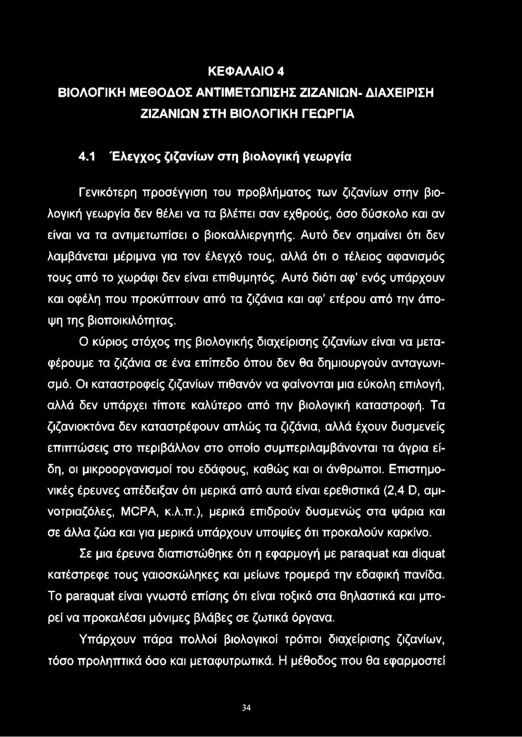 βιοκαλλιεργητής. Αυτό δεν σημαίνει ότι δεν λαμβάνεται μέριμνα για τον έλεγχό τους, αλλά ότι ο τέλειος αφανισμός τους από το χωράφι δεν είναι επιθυμητός.