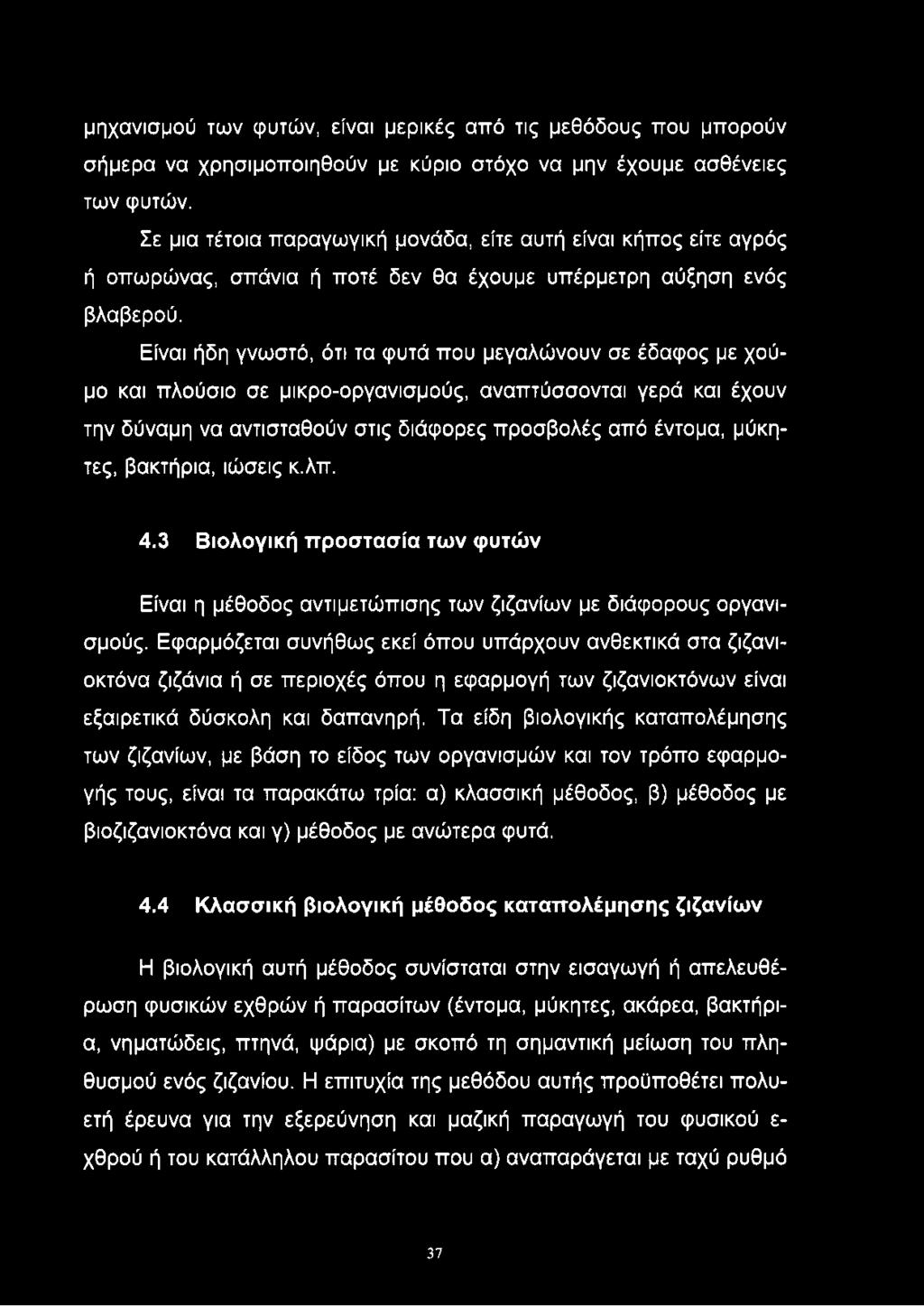 Είναι ήδη γνωστό, ότι τα φυτά που μεγαλώνουν σε έδαφος με χούμο και πλούσιο σε μικρο-οργανισμούς, αναπτύσσονται γερά και έχουν την δύναμη να αντισταθούν στις διάφορες προσβολές από έντομα, μύκητες,