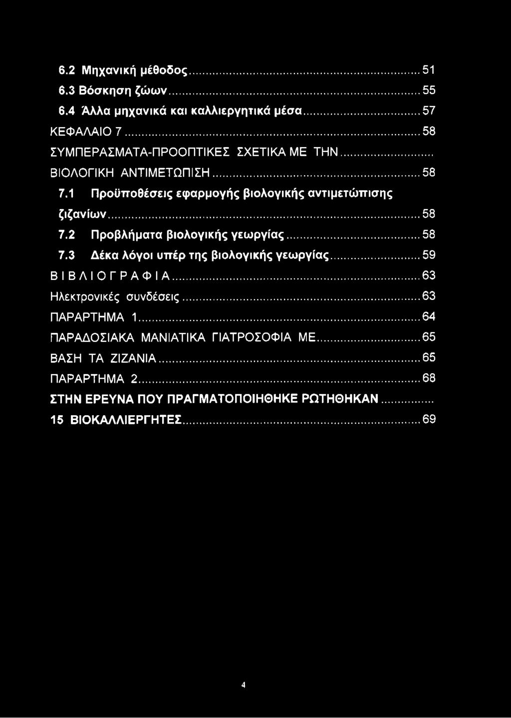 ..58 7.2 Προβλήματα βιολογικής γεωργίας... 58 7.3 Δέκα λόγοι υπέρ της βιολογικής γεωργίας...59 ΒΙΒΛΙΟΓΡΑΦΙΑ...63 Ηλεκτρονικές συνδέσεις.