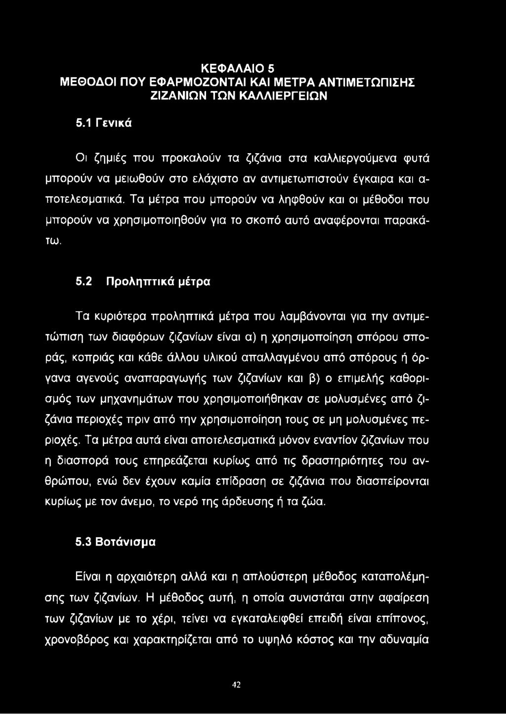 Τα μέτρα που μπορούν να ληφθούν και οι μέθοδοι που μπορούν να χρησιμοποιηθούν για το σκοπό αυτό αναφέρονται παρακάτω. 5.