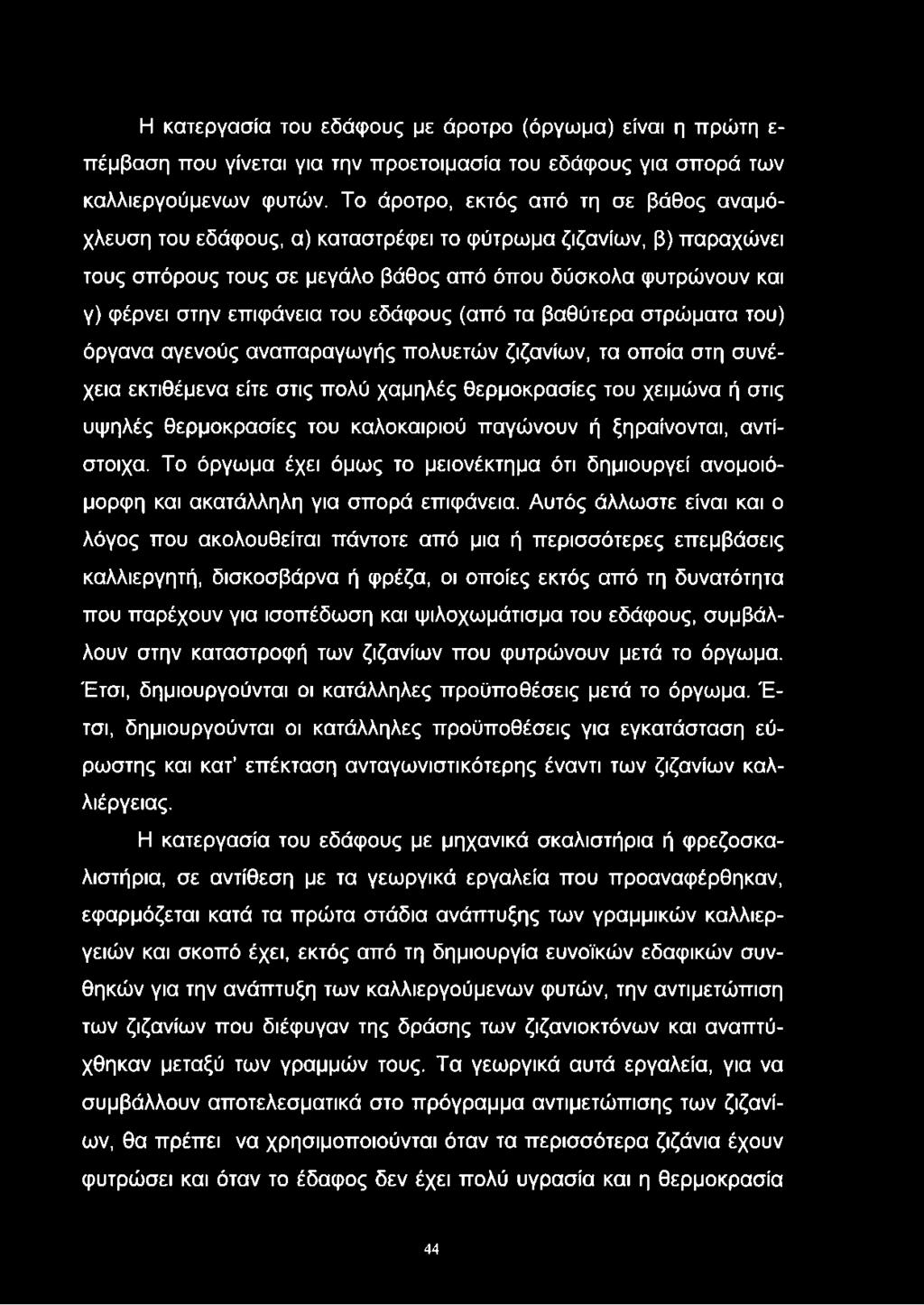 του εδάφους (από τα βαθύτερα στρώματα του) όργανα αγενούς αναπαραγωγής πολυετών ζιζανίων, τα οποία στη συνέχεια εκτιθέμενα είτε στις πολύ χαμηλές θερμοκρασίες του χειμώνα ή στις υψηλές θερμοκρασίες